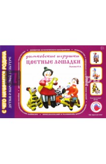 Цветные ладошки. Дымковская игрушка. Художественно-дидактический альбом - Ирина Лыкова