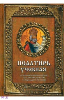 Псалтирь учебная обложка книги Псалтирь учебная обложка книги
