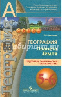 Людмила Савельева - География. Планета Земля. Поурочное тематическое планирование. 5-6 классы обложка книги Людмила Савельева - География. Планета Земля. Поурочное тематическое планирование. 5-6 классы обложка книги