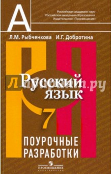 Рыбченкова, Добротина - Русский язык. Поурочные разработки. 7 класс. Пособие для учителей обложка книги Рыбченкова, Добротина - Русский язык. Поурочные разработки. 7 класс. Пособие для учителей обложка книги