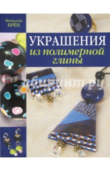 Украшения из полимерной глины - Матильда Брён