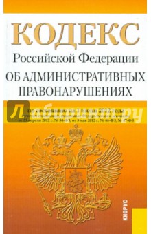 Кодекс РФ об административных правонарушениях по состоянию на 01.06.12 обложка книги Кодекс РФ об административных правонарушениях по состоянию на 01.06.12 обложка книги