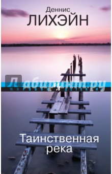 Деннис Лихэйн - Таинственная река обложка книги Деннис Лихэйн - Таинственная река обложка книги
