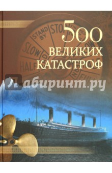 Николай Непомнящий - 500 великих катастроф обложка книги Николай Непомнящий - 500 великих катастроф обложка книги