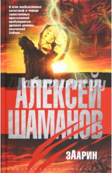 Алексей Шаманов - Заарин обложка книги Алексей Шаманов - Заарин обложка книги