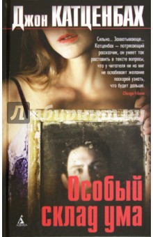 Джон Катценбах - Особый склад ума обложка книги Джон Катценбах - Особый склад ума обложка книги