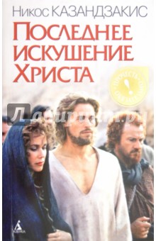 Никос Казандзакис - Последнее искушение Христа обложка книги Никос Казандзакис - Последнее искушение Христа обложка книги