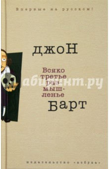 Всяко третье размышленье - Джон Барт