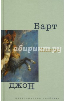 Джон Барт - Химера обложка книги Джон Барт - Химера обложка книги