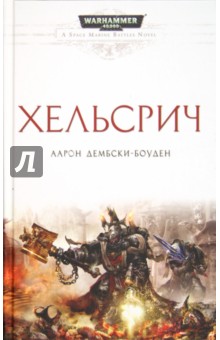 Аарон Дембски-Боуден - Хельсрич обложка книги Аарон Дембски-Боуден - Хельсрич обложка книги