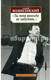 Ты меня никогда не забудешь... - Андрей Вознесенский