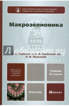 Макроэкономика. Учебник для бакалавров - Тарасевич, Гребенников, Леусский