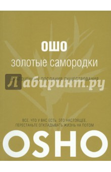 Золотые самородки - Ошо Багван Шри Раджниш