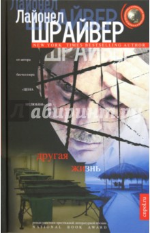 Другая жизнь - Лайонел Шрайвер