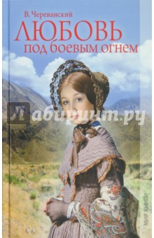 Владимир Череванский - Любовь под боевым огнем обложка книги Владимир Череванский - Любовь под боевым огнем обложка книги