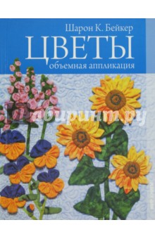 Цветы. Объемная аппликация - Шарон Бейкер