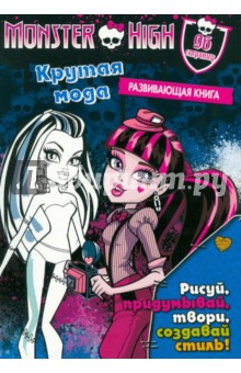 Школа монстров. Крутая мода. Развивающая книга обложка книги Школа монстров. Крутая мода. Развивающая книга обложка книги