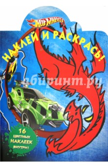 Наклей и раскрась Hot Wheels (№ 1206)