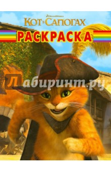 Волшебная раскраска "Кот в сапогах" (№ 1248) обложка книги Волшебная раскраска "Кот в сапогах" (№ 1248) обложка книги