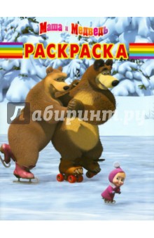 Волшебная раскраска "Маша и Медведь" (№ 12167) обложка книги Волшебная раскраска "Маша и Медведь" (№ 12167) обложка книги