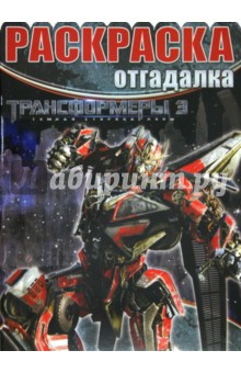 Раскраска-отгадалка "Трансформеры 3" (№ 1233) обложка книги Раскраска-отгадалка "Трансформеры 3" (№ 1233) обложка книги