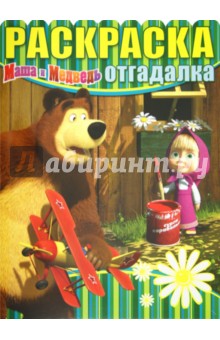 Раскраска-отгадалка "Маша и Медведь" (№ 1230) обложка книги Раскраска-отгадалка "Маша и Медведь" (№ 1230) обложка книги