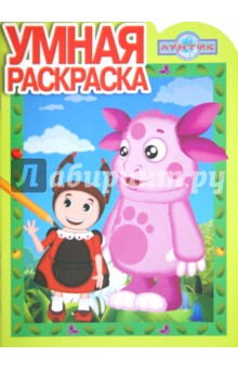 Умная раскраска Лунтик и его друзья (№ 1248)