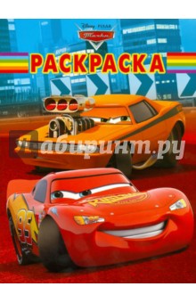 Волшебная раскраска Тачки (№ 12163)