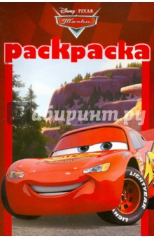 Раскраска-малышка "Тачки 2" (№ 1210) обложка книги Раскраска-малышка "Тачки 2" (№ 1210) обложка книги