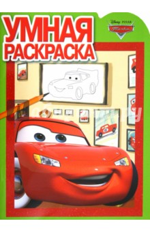Умная раскраска "Тачки" (№ 12125) обложка книги Умная раскраска "Тачки" (№ 12125) обложка книги