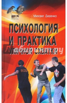 Психология и практика уличной схватки. Система психофизического боя - Михаил Диденко