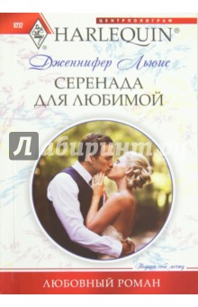 Дженнифер Льюис - Серенады для любимой обложка книги Дженнифер Льюис - Серенады для любимой обложка книги