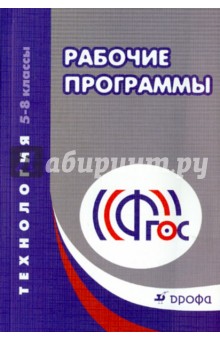 Технология. 5-8 классы. Рабочие программы. Учебно-методическое пособие. ФГОС обложка книги Технология. 5-8 классы. Рабочие программы. Учебно-методическое пособие. ФГОС обложка книги