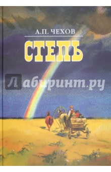 Антон Чехов — Степь обложка книги