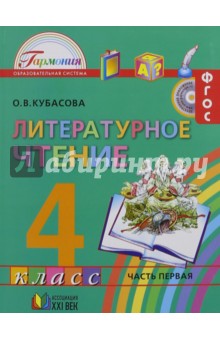 Литературное чтение. 4 класс. Учебник. В 4-х частях. Часть 1. ФГОС