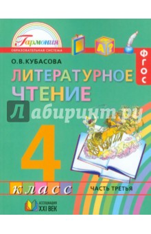 Ольга Кубасова - Литературное чтение. 4 класс. Учебник. В 4-х частях. Часть 3. ФГОС обложка книги Ольга Кубасова - Литературное чтение. 4 класс. Учебник. В 4-х частях. Часть 3. ФГОС обложка книги