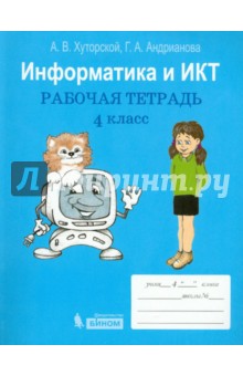 Информатика и ИКТ. 4 класс. Рабочая тетрадь - Хуторской, Андрианова