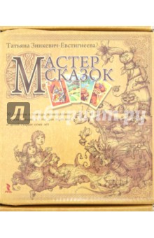 Книга Мастер сказок. 50 сюжетов в помощь размышлениям о жизни, людях и себе для взрослых и детей Обложка книги Мастер сказок. 50 сюжетов в помощь размышлениям о жизни, людях и себе для взрослых и детей