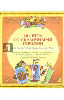 101 Игра со сказочными героями. 4 набора развивающих карточек