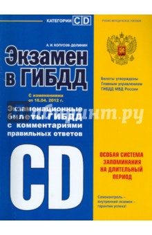 А.И. Копусов-Долинин - Экзамен в ГИБДД. Категории C, D с изменениями от 16.04.12 года обложка книги А.И. Копусов-Долинин - Экзамен в ГИБДД. Категории C, D с изменениями от 16.04.12 года обложка книги