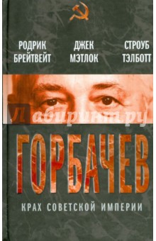 Брейтвейт, Мэтлок, Тэлботт - Горбачев. Крах советской империи обложка книги Брейтвейт, Мэтлок, Тэлботт - Горбачев. Крах советской империи обложка книги