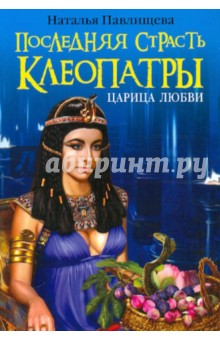 Наталья Павлищева - Последняя страсть Клеопатры. Царица любви обложка книги Наталья Павлищева - Последняя страсть Клеопатры. Царица любви обложка книги