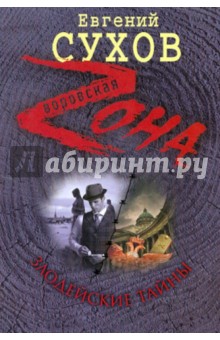 Злодейские тайны - Евгений Сухов