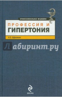Анатолий Цфасман - Профессия и гипертония обложка книги Анатолий Цфасман - Профессия и гипертония обложка книги