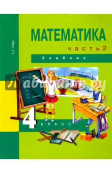 Математика. 4 класс. Учебник. В 2-х частях. Часть 2. ФГОС - Александр Чекин