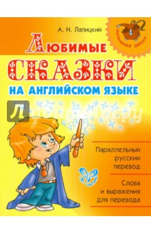 Александр Лапицкий - Любимые сказки на английском языке. 2-3 классы обложка книги Александр Лапицкий - Любимые сказки на английском языке. 2-3 классы обложка книги