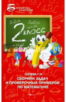 Галина Сычева - Сборник задач и проверочных примеров по математике. 2 класс обложка книги Галина Сычева - Сборник задач и проверочных примеров по математике. 2 класс обложка книги
