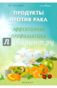 Владимир Третьякевич - Продукты против рака: эффективная профилактика обложка книги Владимир Третьякевич - Продукты против рака: эффективная профилактика обложка книги