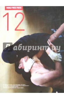 World Press Photo 12 обложка книги World Press Photo 12 обложка книги