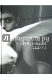 Дорога - Кузнецова, Лапин